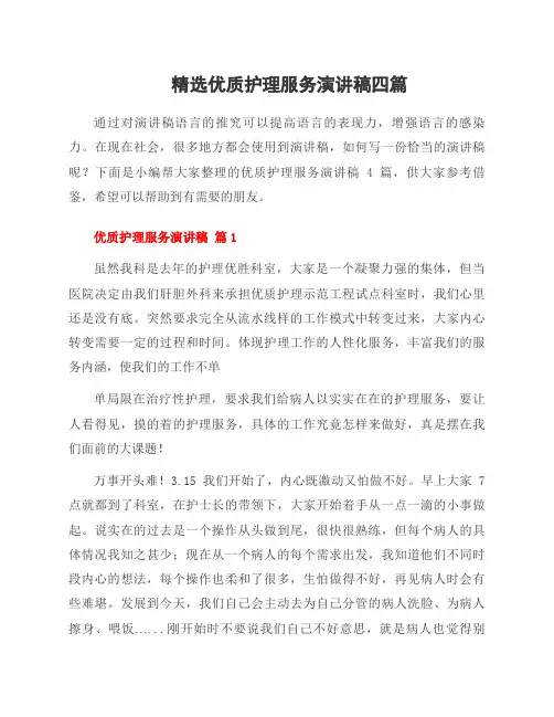 优质护理服务演讲稿四篇