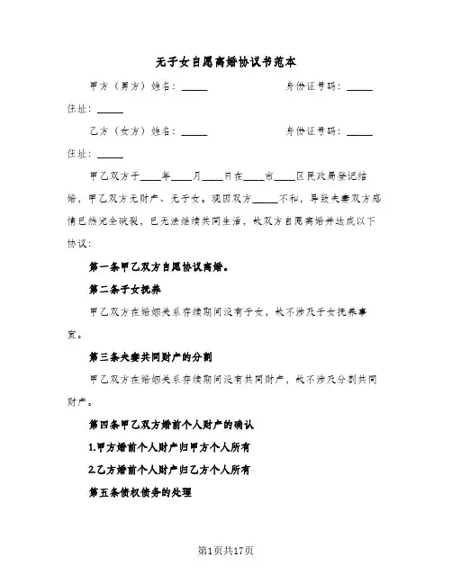 无子女自愿离婚协议书范本(七篇)
