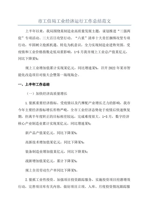 市工信局工业经济运行工作总结范文