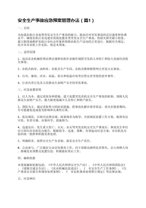 安全生产事故应急预案管理办法