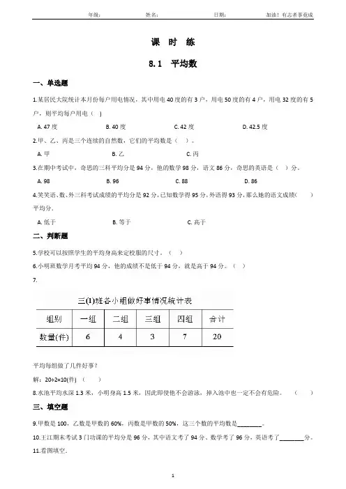 四年级下册数学人教版课时练第8单元《8.1平均数》(2)(含答案解析)