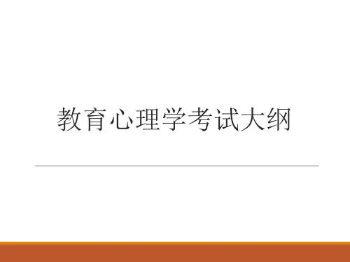 教育心理学考试大纲