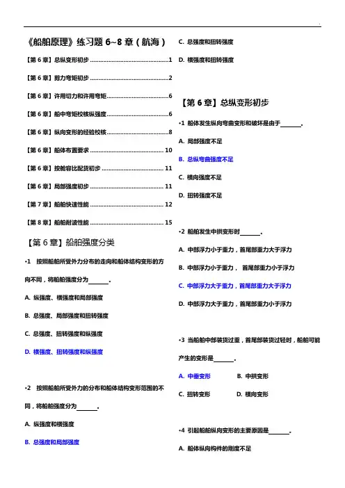 船舶基本知识理解练习知识题6,7,8章(航海)有解答