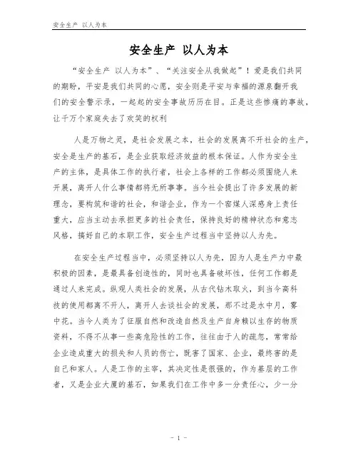 安全生产 以人为本