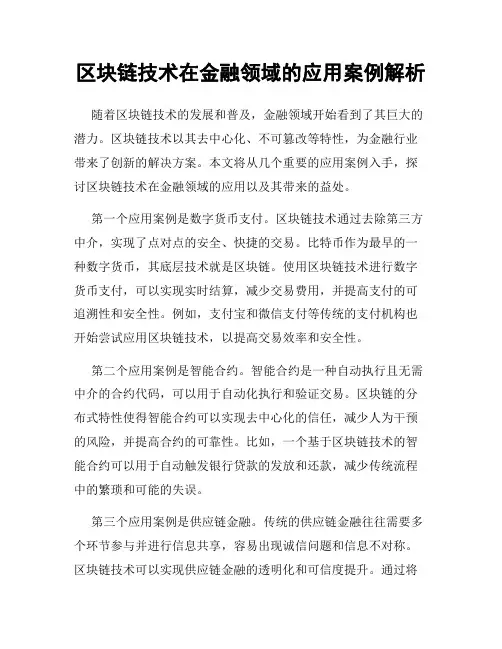 区块链技术在金融领域的应用案例解析
