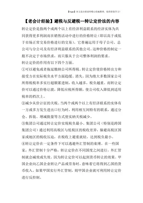 【老会计经验】避税与反避税--转让定价法的内容