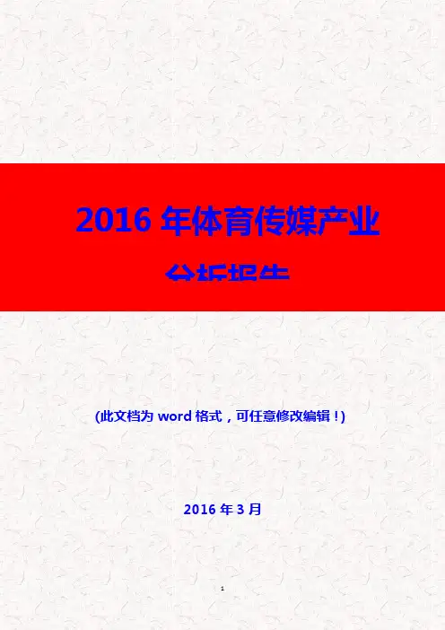 (推荐精品)2016年体育传媒产业分析报告