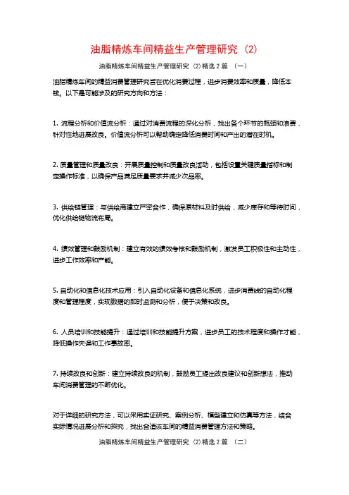 油脂精炼车间精益生产管理研究2篇