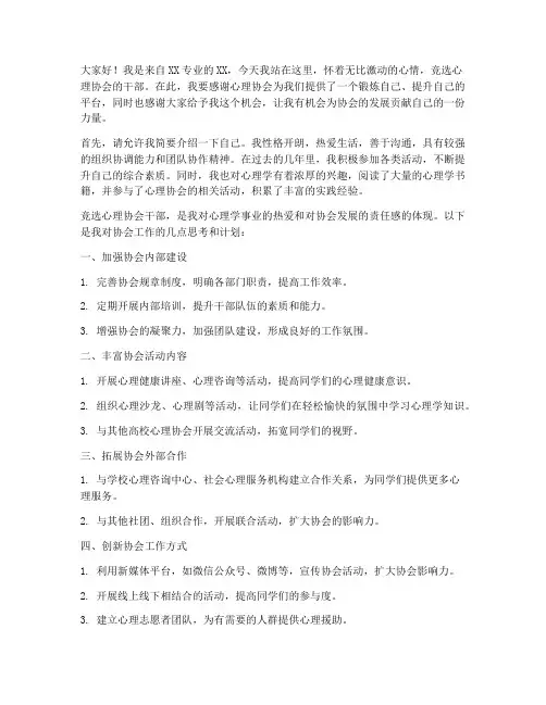 竞选心理协会干部演讲稿