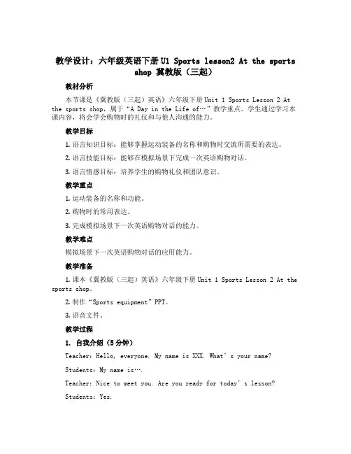 【教学设计】六年级英语下册U1 Sports lesson2 At the sports shop 