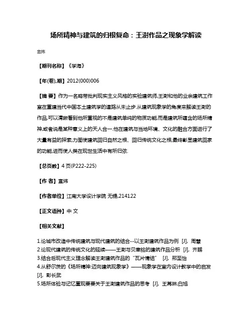 场所精神与建筑的归根复命:王澍作品之现象学解读