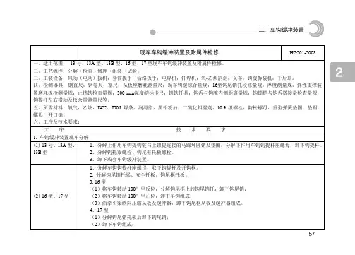 段修基本工艺02 车钩缓冲装置部分