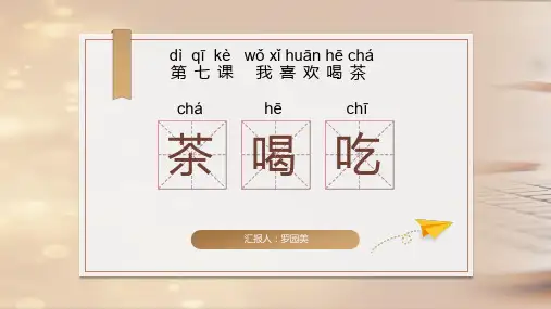 对外汉语 第七课 我喜欢喝茶