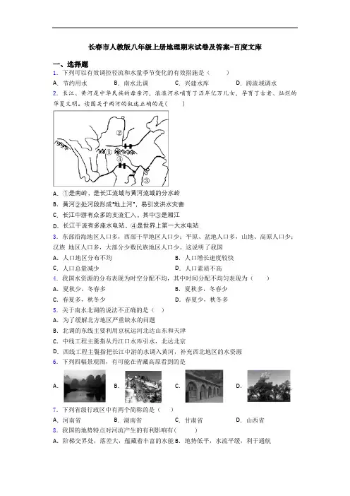 长春市人教版八年级上册地理期末试卷及答案-百度文库