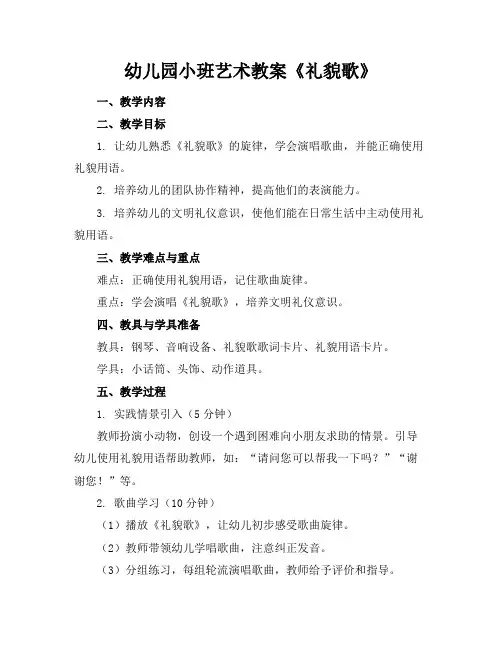 幼儿园小班艺术教案《礼貌歌》