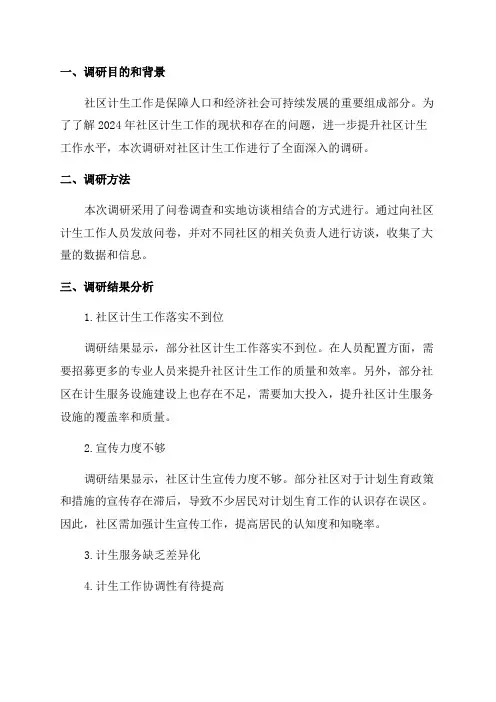 2024年社区计生工作调研报告
