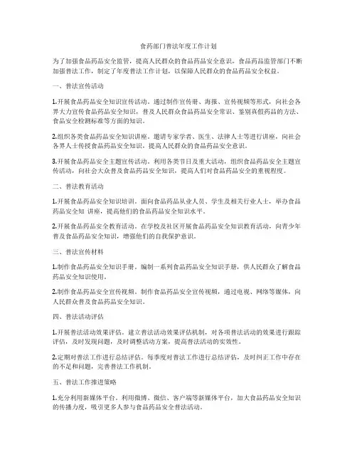 食药部门普法年度工作计划