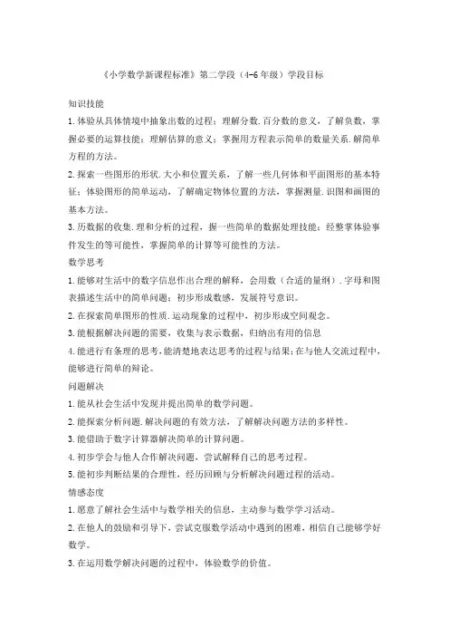 《小学数学新课程标准》第二学段六年级学段目标