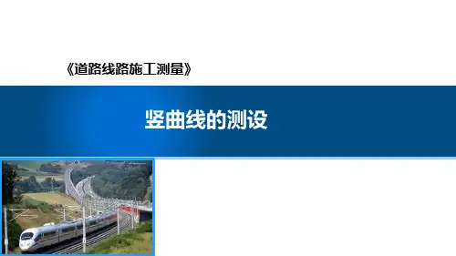 线路竖曲线测量