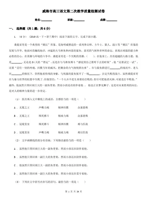 威海市高三语文第二次教学质量检测试卷