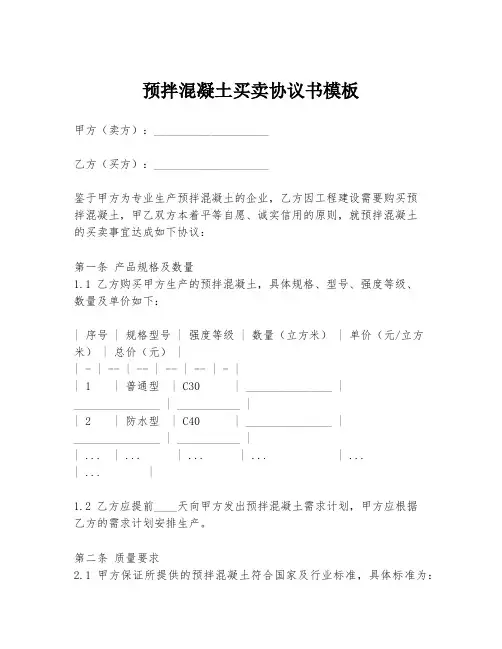 预拌混凝土买卖协议书模板