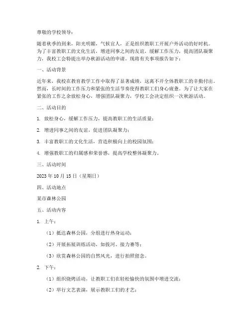 学校工会秋游申请报告