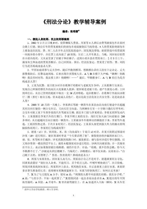 刑法学教学案例《刑法分论》
