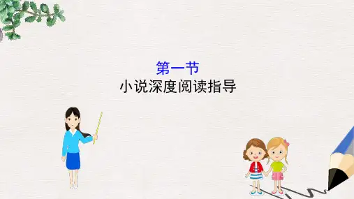 全国通用版2019版高考语文一轮复习专题五小说阅读5.1小说深度阅读指导课件