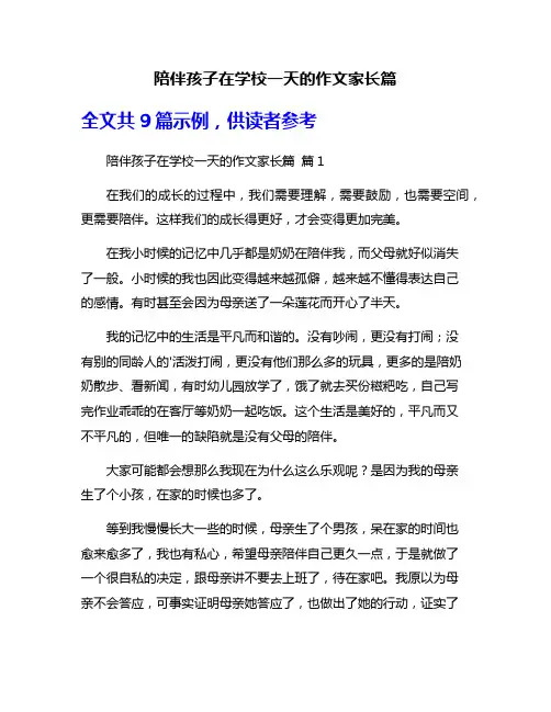 陪伴孩子在学校一天的作文家长篇