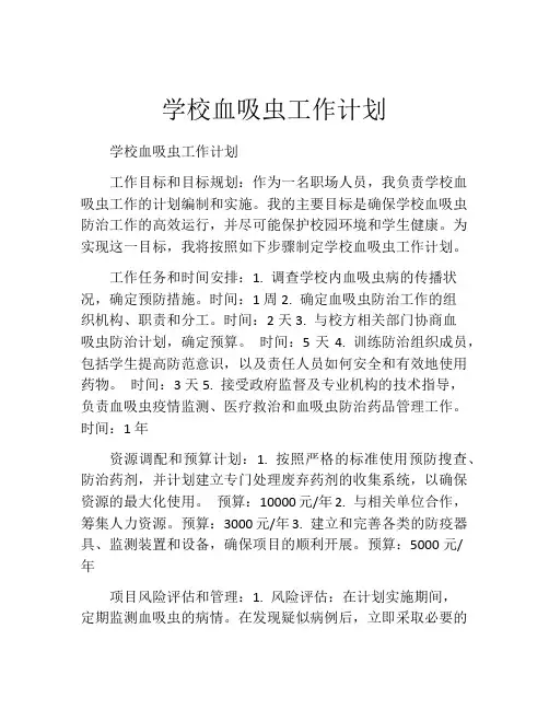 学校血吸虫工作计划