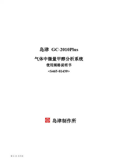 岛津GC-2010Plus 气体中微量甲醇分析系统说明书