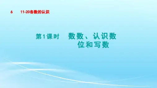 人教版数学一年级上册 第六单元《11_20各数的认识》课件(68张ppt)