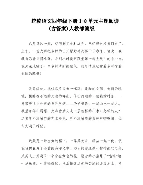 统编语文四年级下册1-8单元主题阅读(含答案)人教部编版