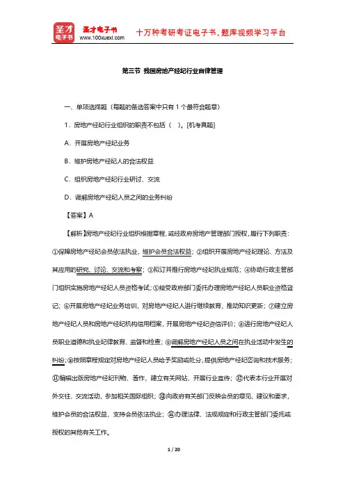 《房地产经纪职业导论》章节题库( 我国房地产经纪行业自律管理)【圣才出品】