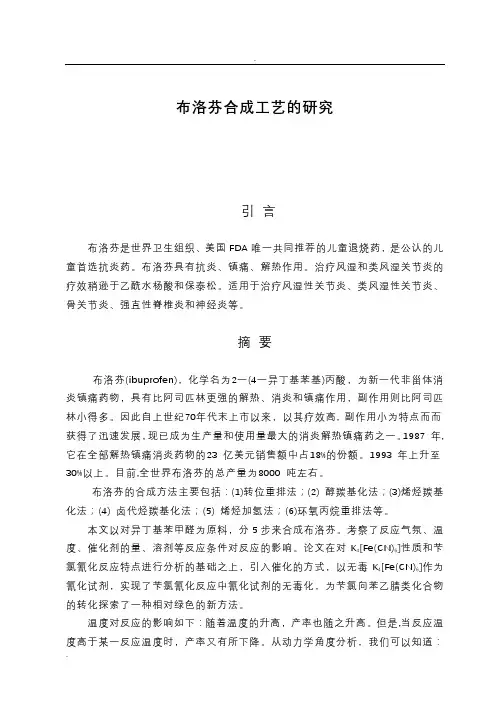 布洛芬合成论文