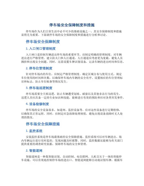 停车场安全保障制度和措施