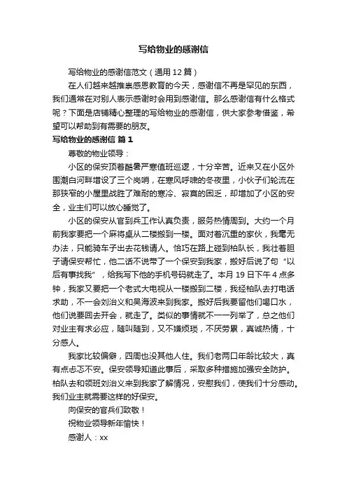 写给物业的感谢信