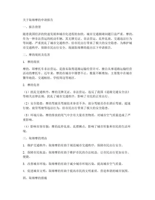 关于取缔摩的申请报告