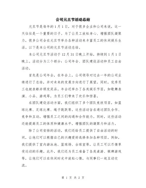 公司元旦节活动总结