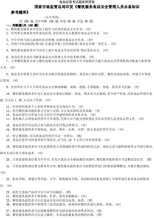 食品经营考试题库即答案