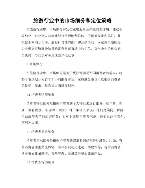 旅游行业中的市场细分和定位策略