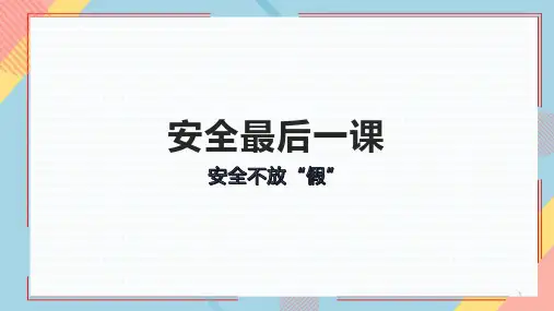 安全最后一课(课件)小学生安全教育主题班会
