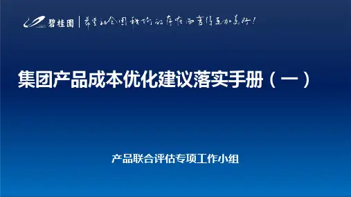 碧桂园集团产品成本优化建议落实手册