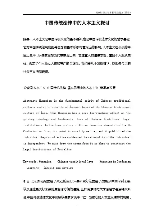 中国传统法律中的人本主义探讨