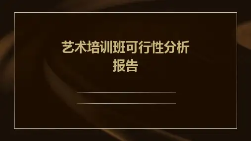 艺术培训班可行性分析报告
