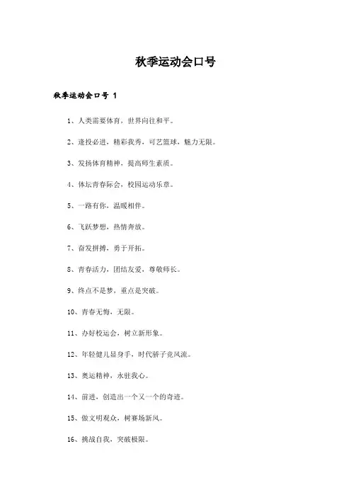 2024年秋季运动会口号 
