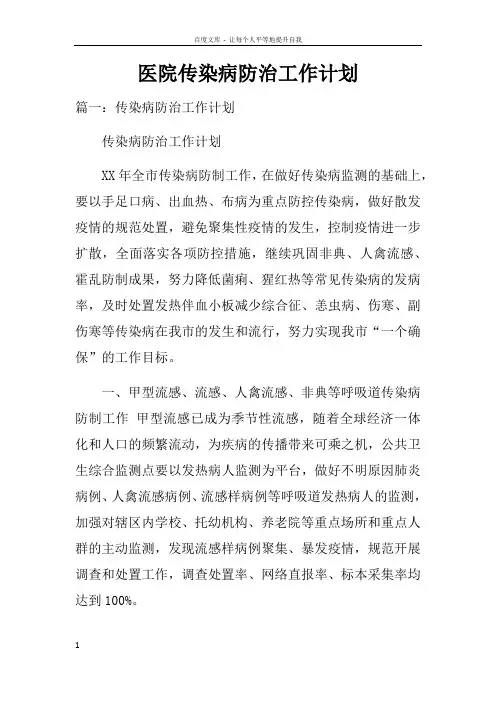 医院传染病防治工作计划doc