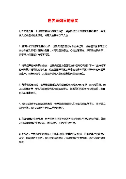 世界无烟日的意义