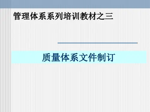 质量体系文件编制-具体文件范本