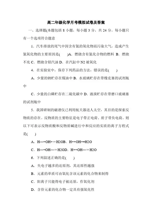 高二年级化学月考模拟试卷及答案.doc